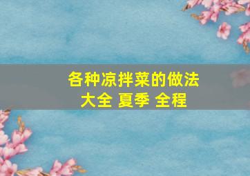 各种凉拌菜的做法大全 夏季 全程